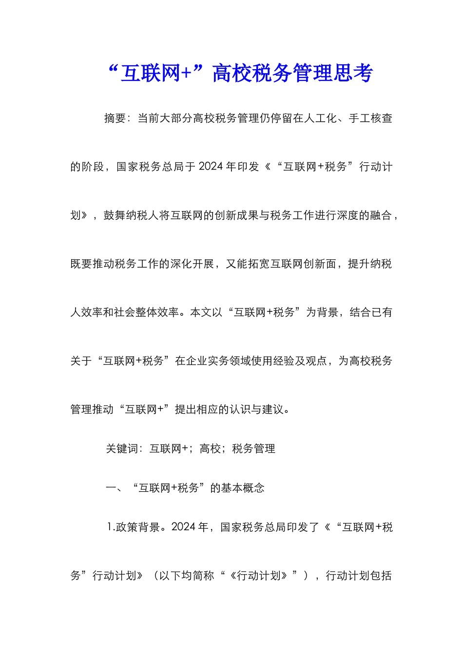 “互联网+”高校税务管理思考_第1页