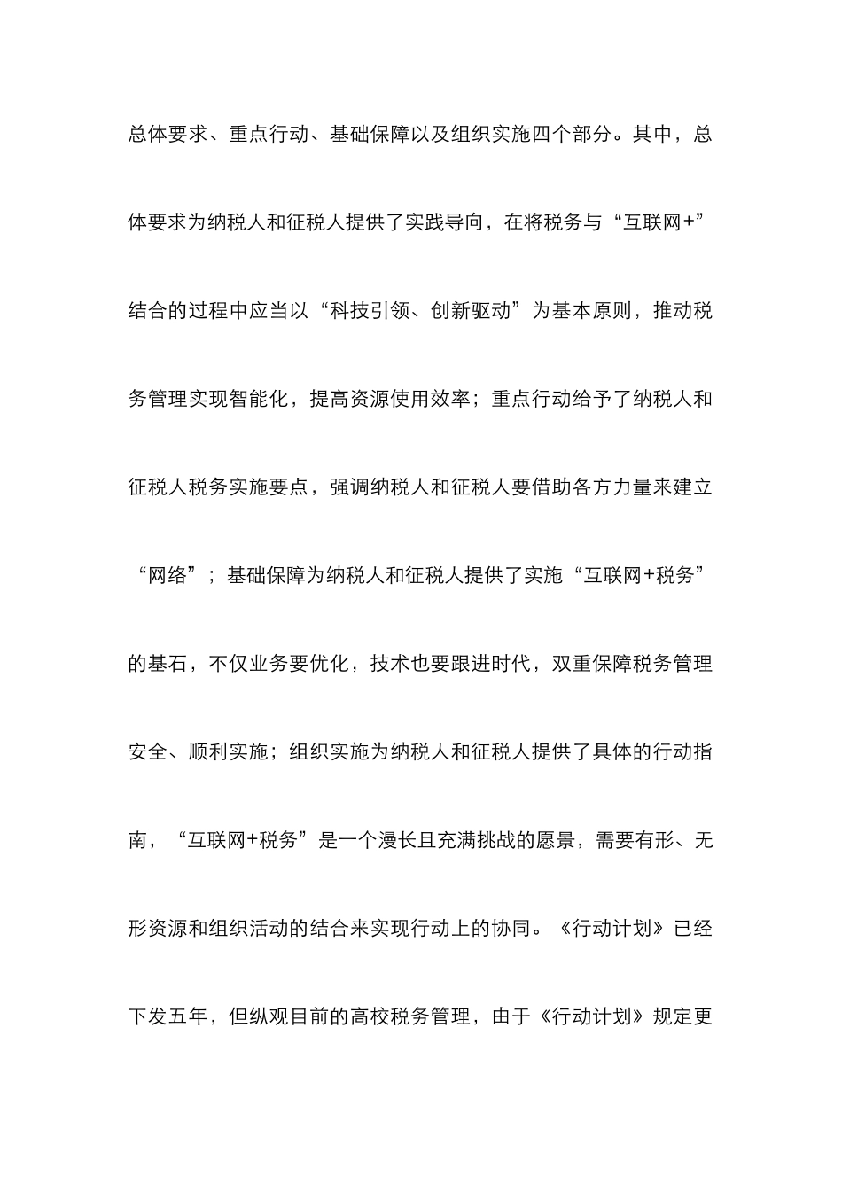 “互联网+”高校税务管理思考_第2页