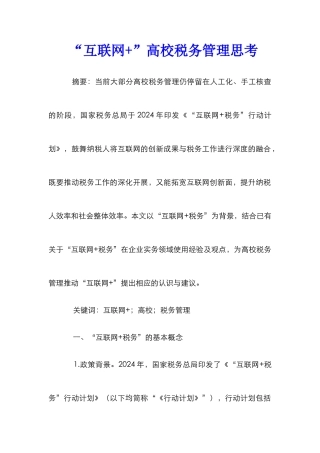 “互联网+”高校税务管理思考