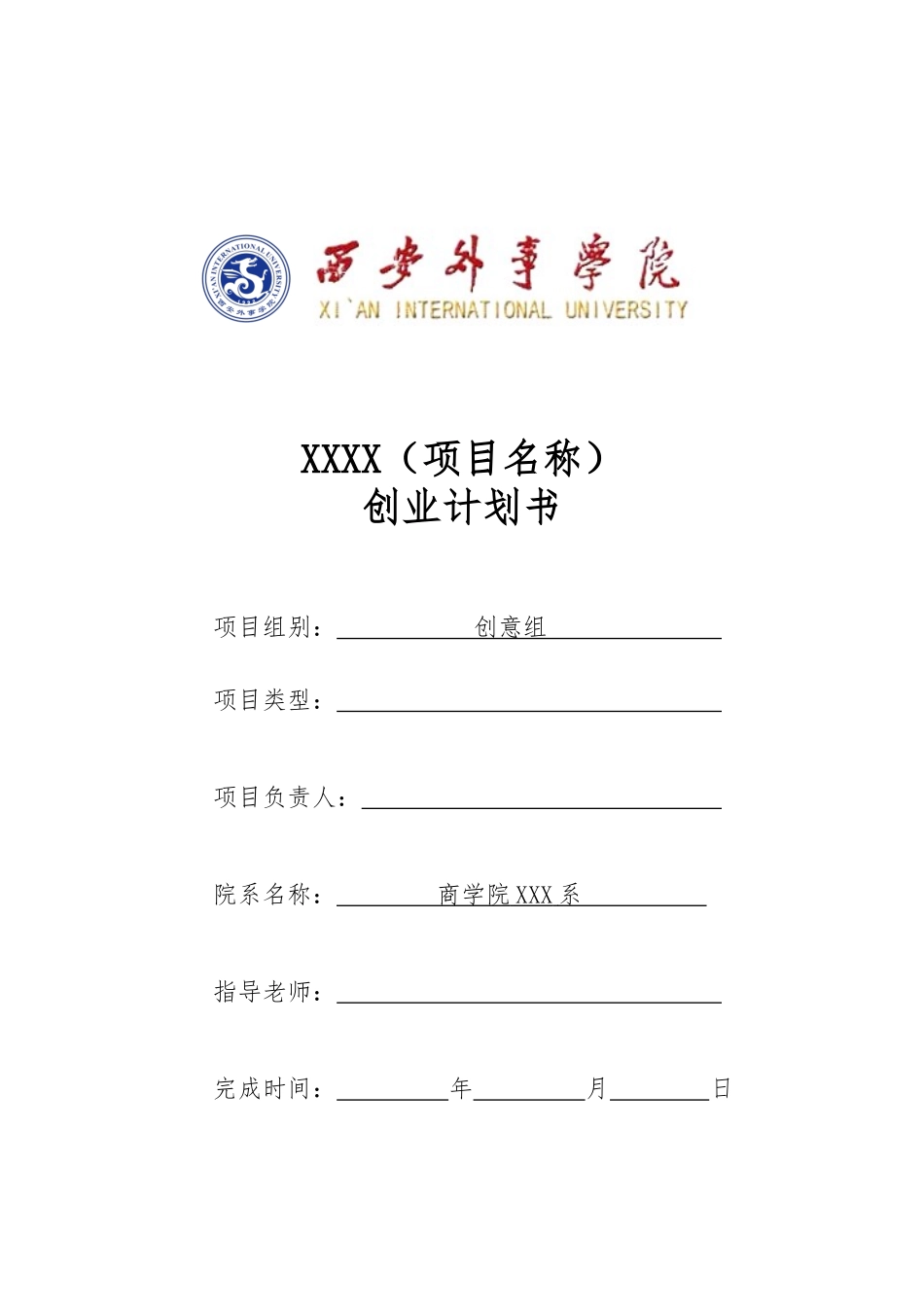 “互联网”创新创业项目计划书模板_创意组（商学院)_第1页