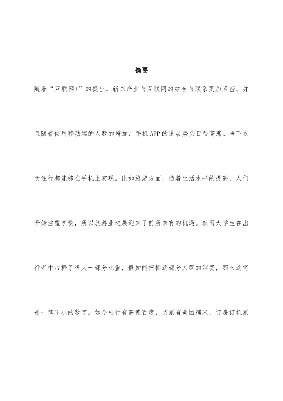 “互联网”创新创业项目计划书模板_创意组（商学院)_第2页