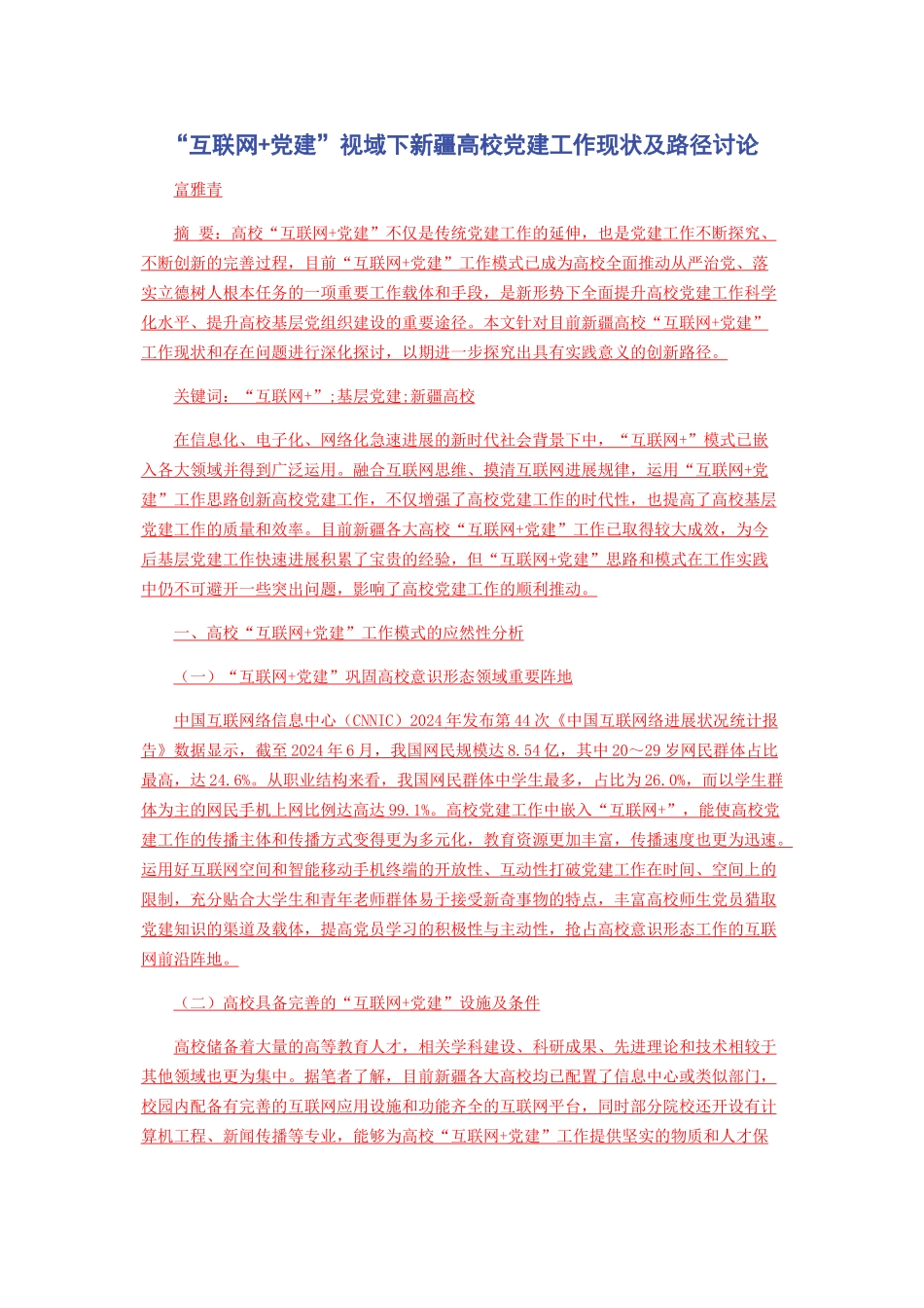 “互联网+党建”视域下新疆高校党建工作现状及路径研究_第1页