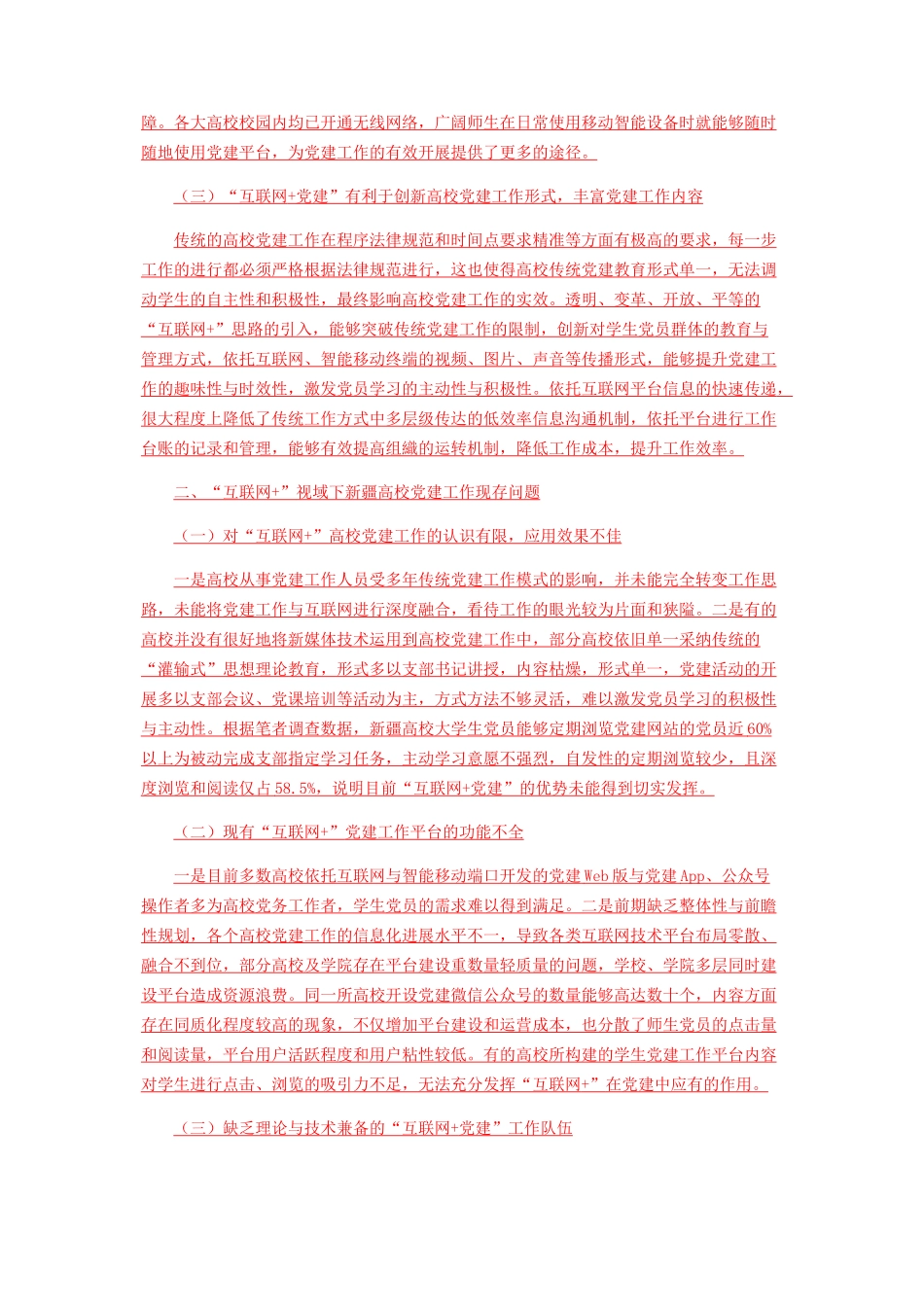 “互联网+党建”视域下新疆高校党建工作现状及路径研究_第2页