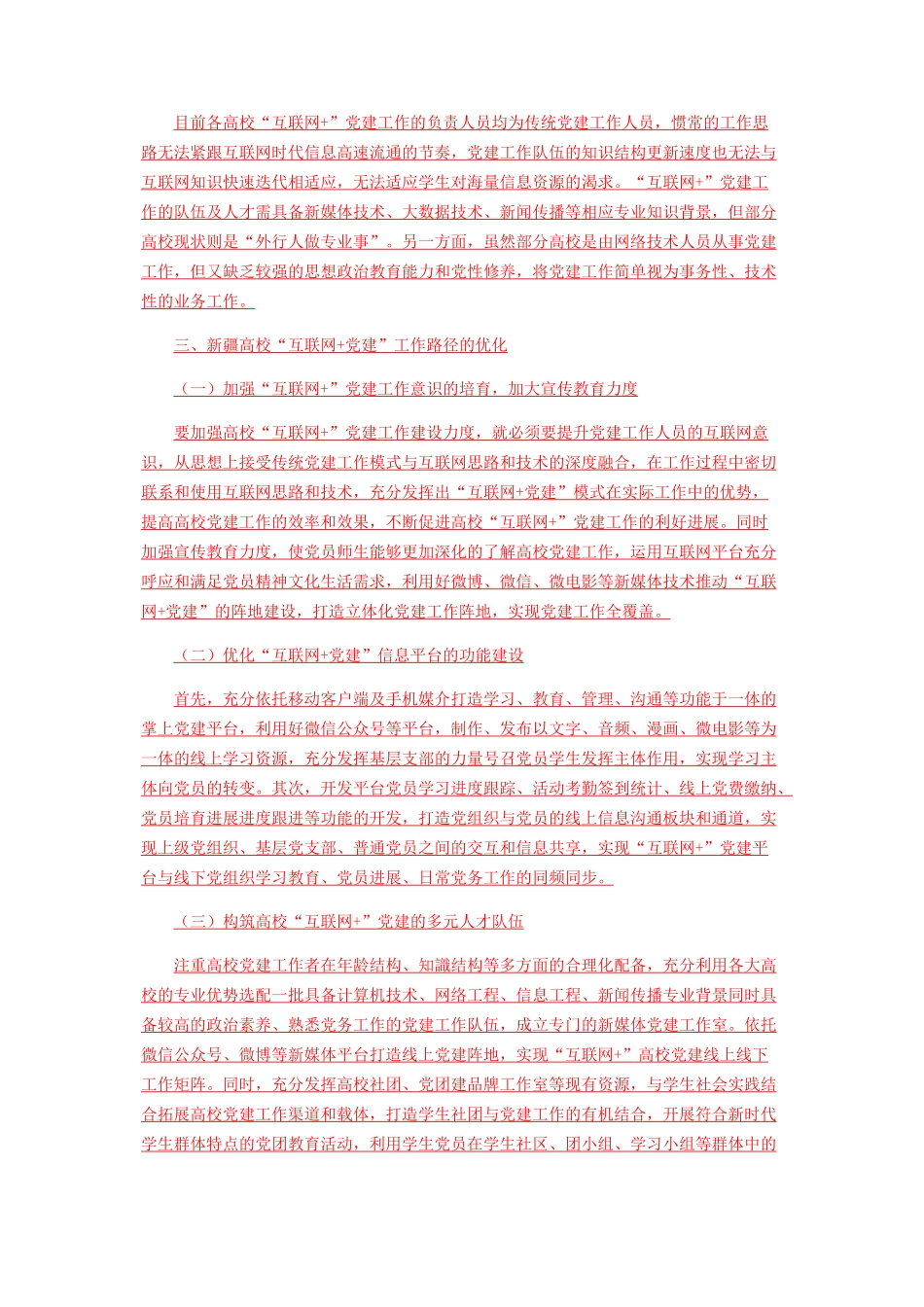 “互联网+党建”视域下新疆高校党建工作现状及路径研究_第3页