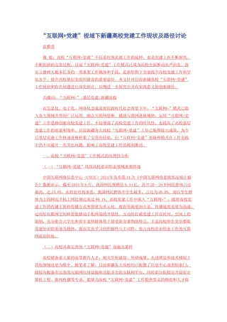 “互联网+党建”视域下新疆高校党建工作现状及路径研究