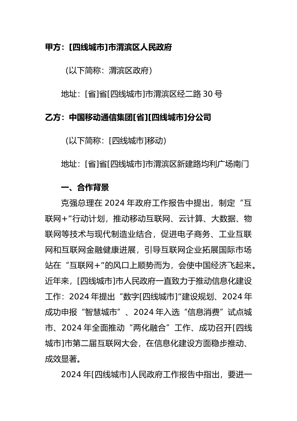 “互联网”战略合作协议书模板_第2页