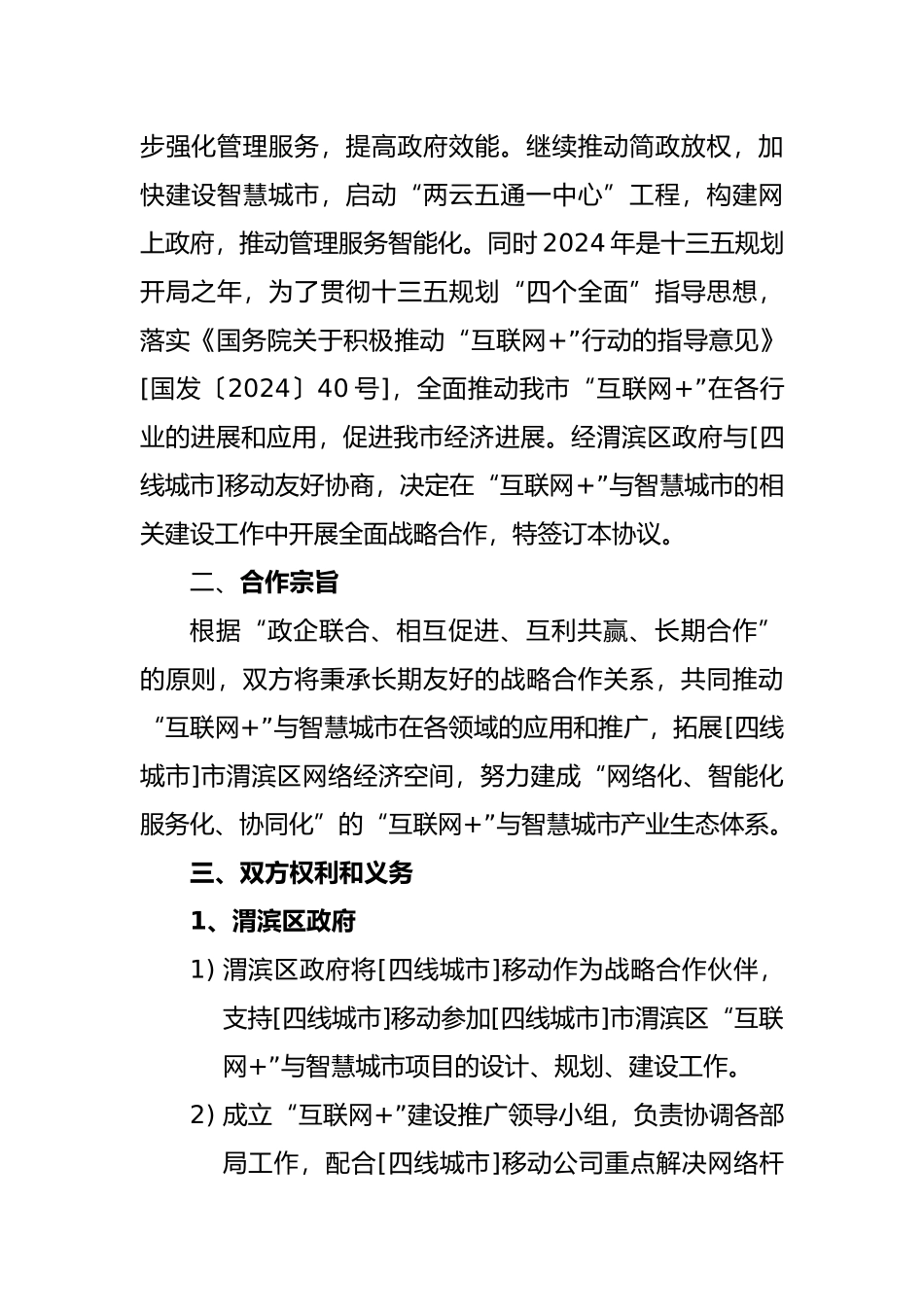 “互联网”战略合作协议书模板_第3页