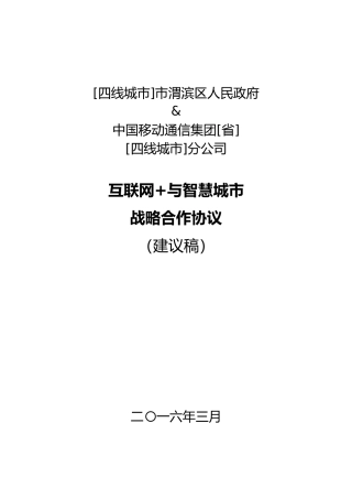 “互联网”战略合作协议书模板