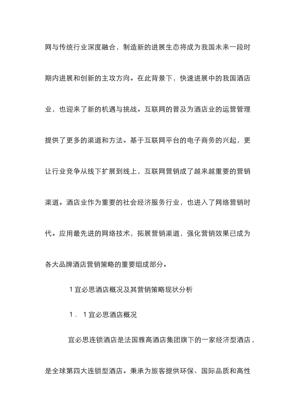 “互联网＋”背景下酒店营销策略_第2页