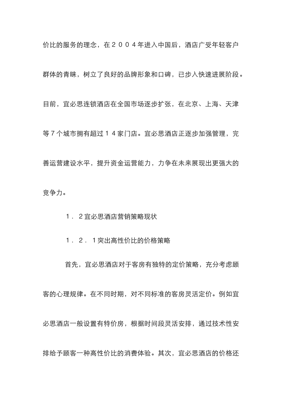 “互联网＋”背景下酒店营销策略_第3页