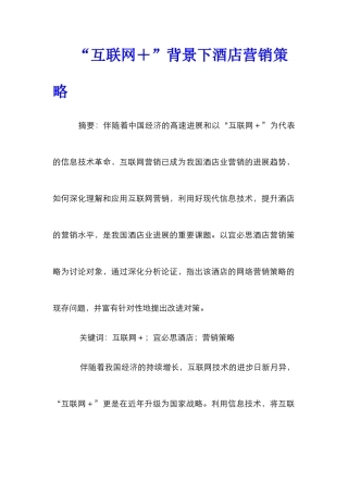 “互联网＋”背景下酒店营销策略