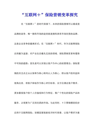 “互联网＋”保险营销变革探索