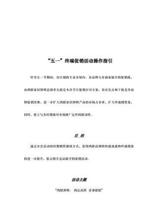 “五一”终端促销活动操作的指南