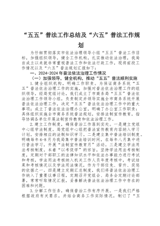 “五五”普法工作总结及“六五”普法工作规划