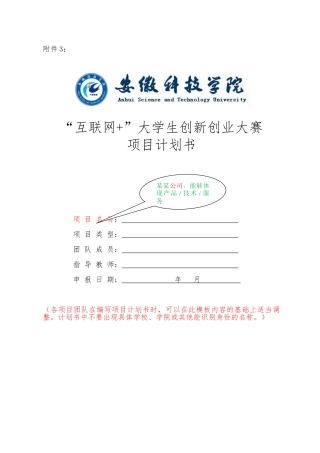 “互联网”大学生创新创业大赛项目计划书规范格式（初稿_待教育厅最终确认)