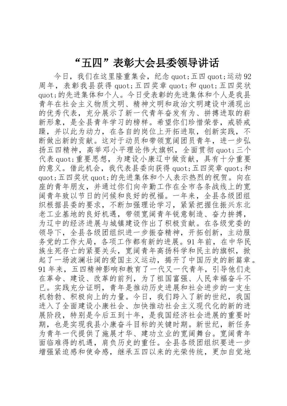 “五四”表彰大会县委领导讲话_第1页