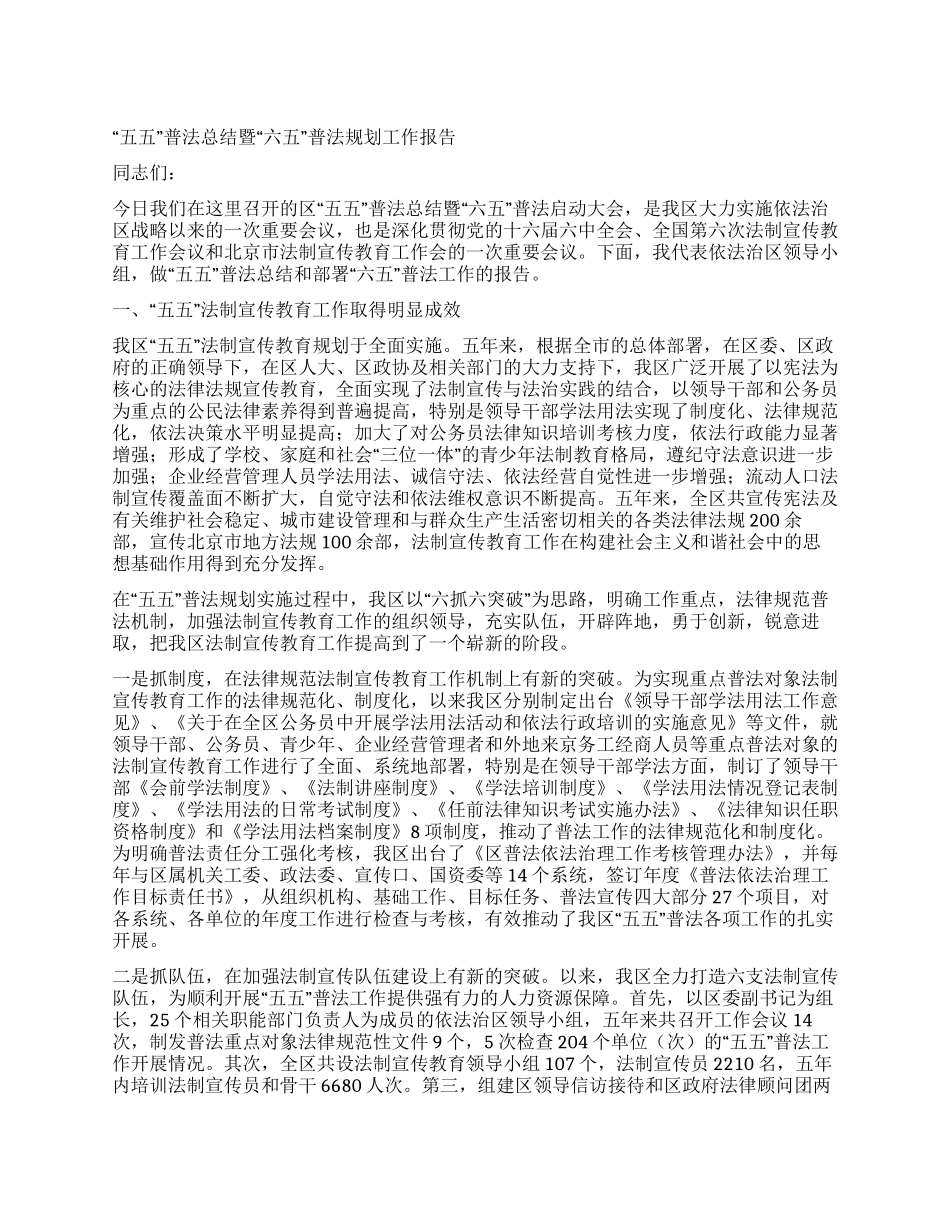 “五五普法总结暨“六五普法规划工作报告_第1页