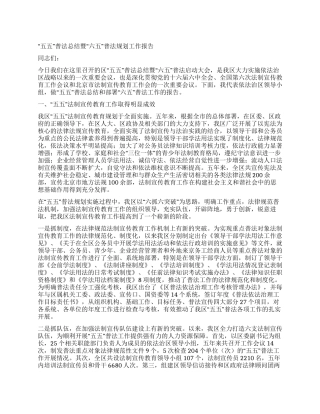 “五五普法总结暨“六五普法规划工作报告