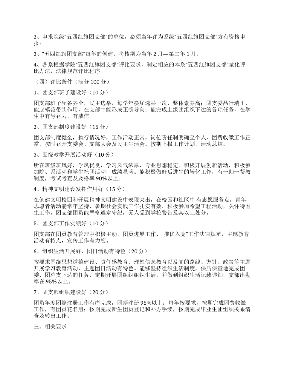 “五四红旗团总支和“五四红旗团支部考核评比细则_第2页