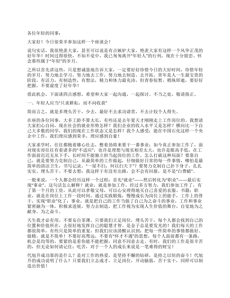 “五四青年节座谈会发言材料_第1页