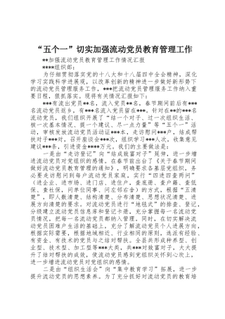 “五个一”切实加强流动党员教育管理工作
