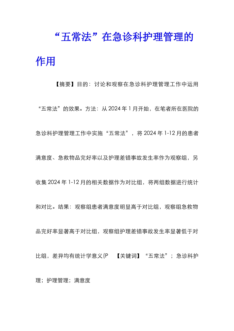 “五常法”在急诊科护理管理的作用_第1页