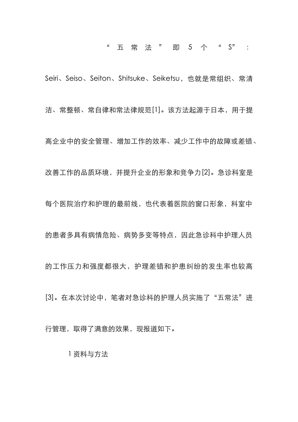 “五常法”在急诊科护理管理的作用_第2页