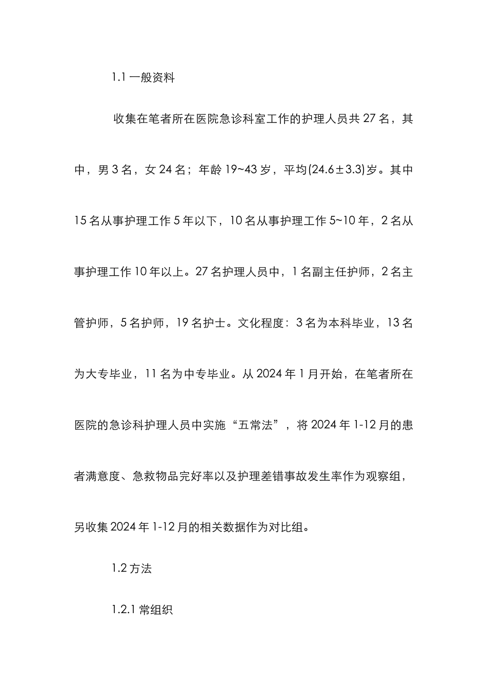 “五常法”在急诊科护理管理的作用_第3页