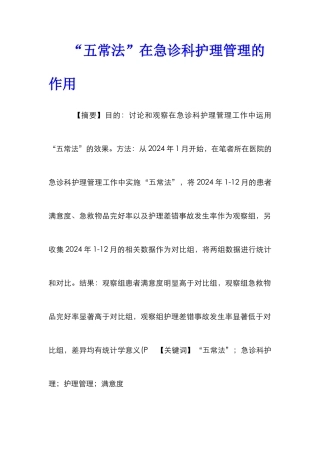 “五常法”在急诊科护理管理的作用