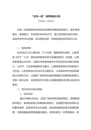 “五年一轮”教师培训计划实施