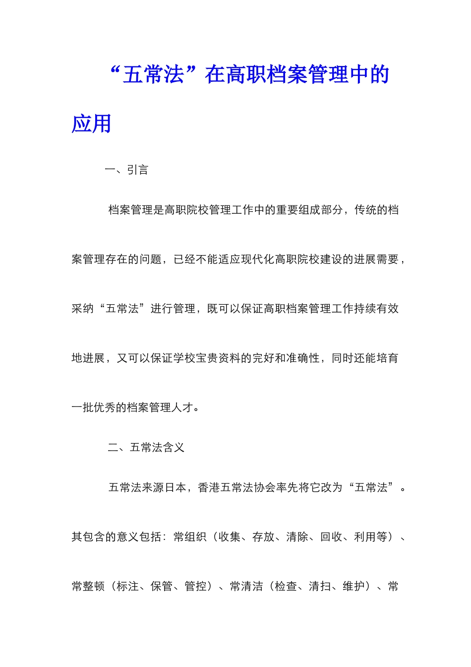 “五常法”在高职档案管理中的应用_第1页