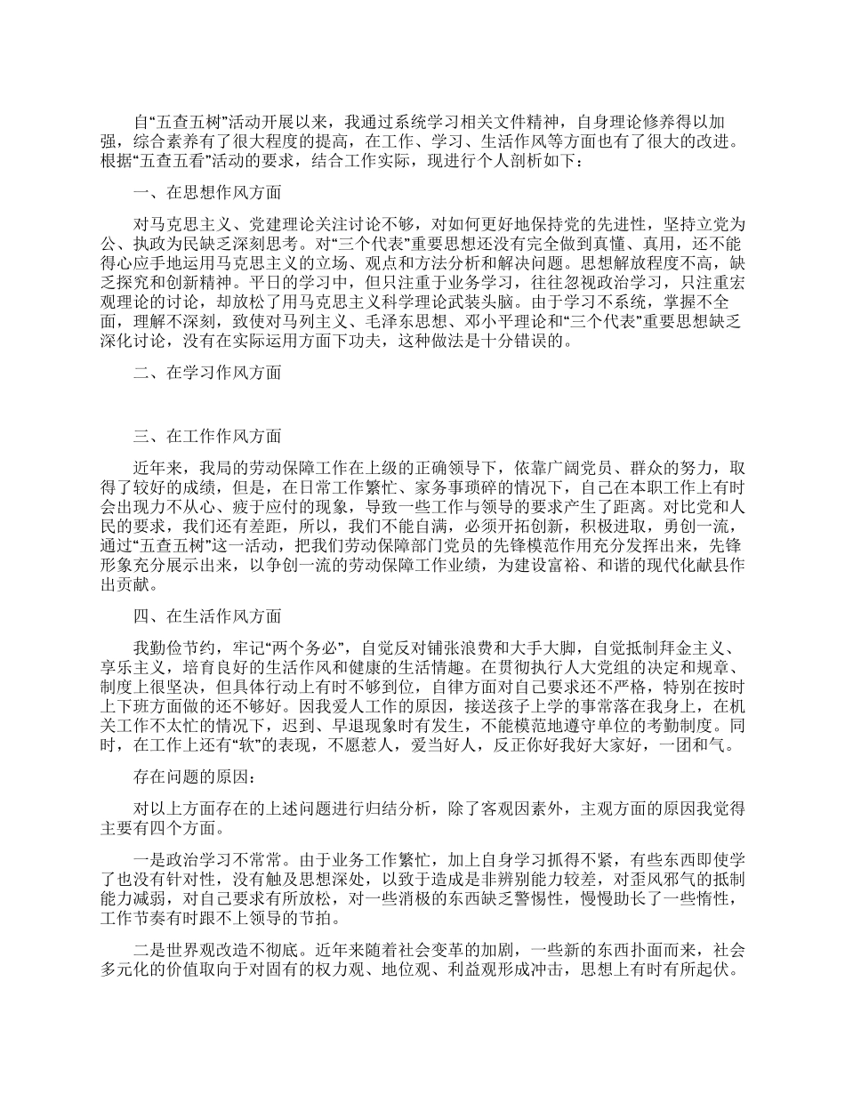“五查五树活动党员个人分析_第1页