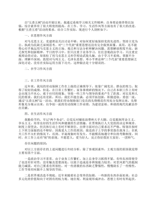 “五查五树活动党员个人分析