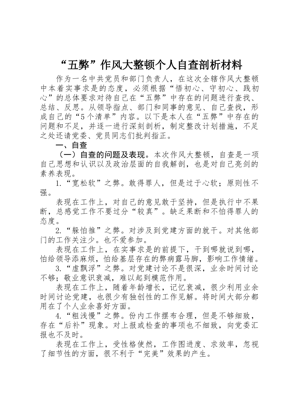 “五弊”作风大整顿个人自查剖析材料 _第1页