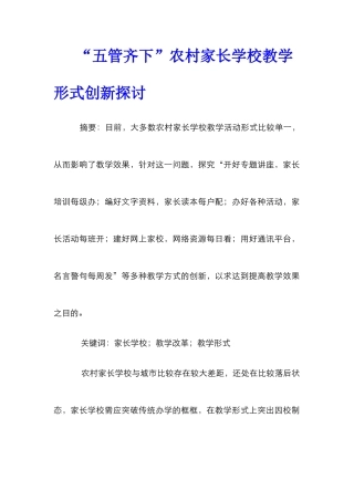 “五管齐下”农村家长学校教学形式创新探讨