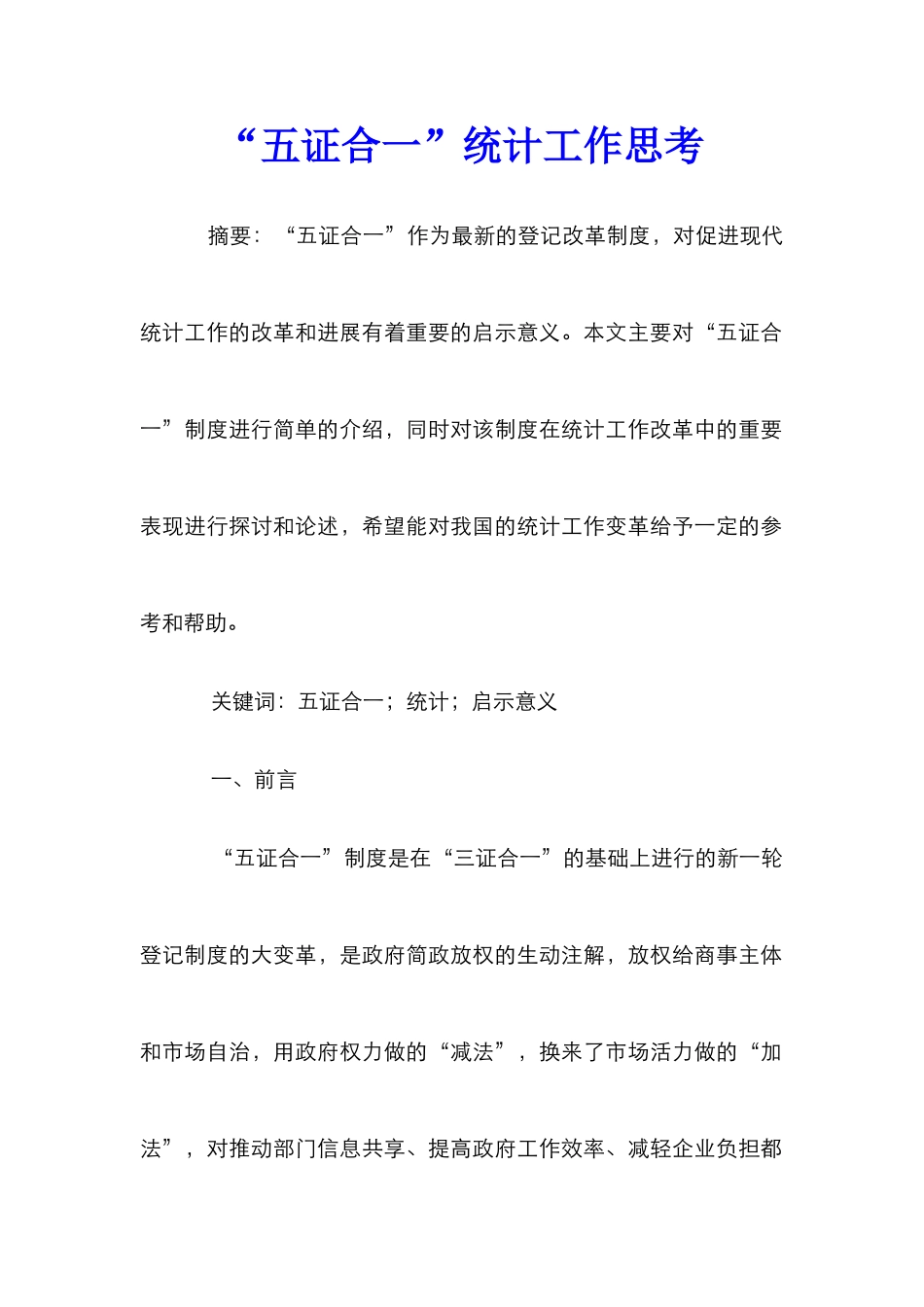 “五证合一”统计工作思考_第1页