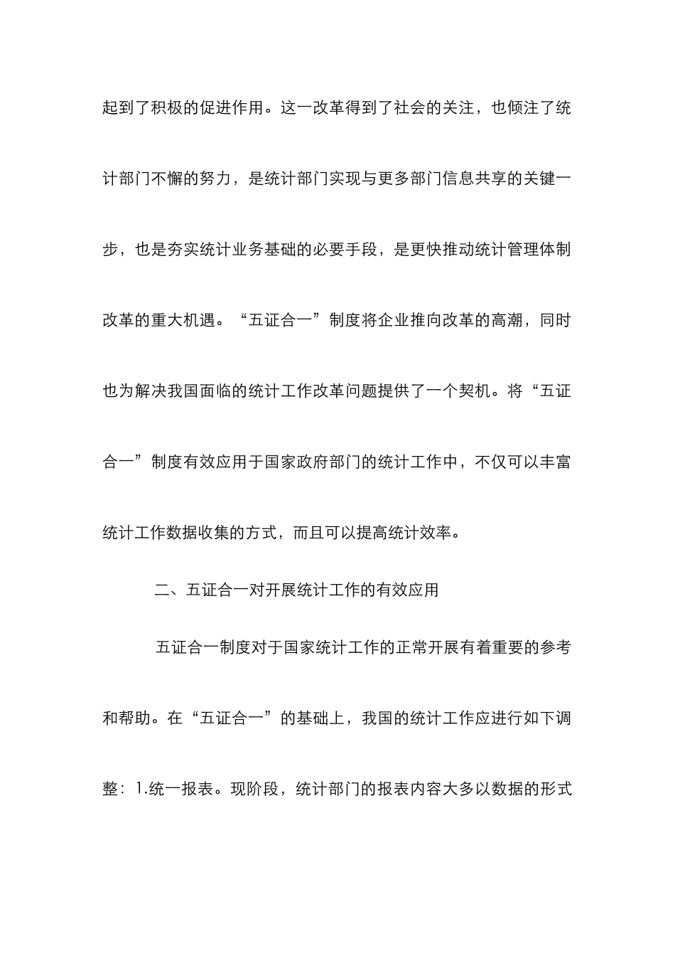 “五证合一”统计工作思考_第2页