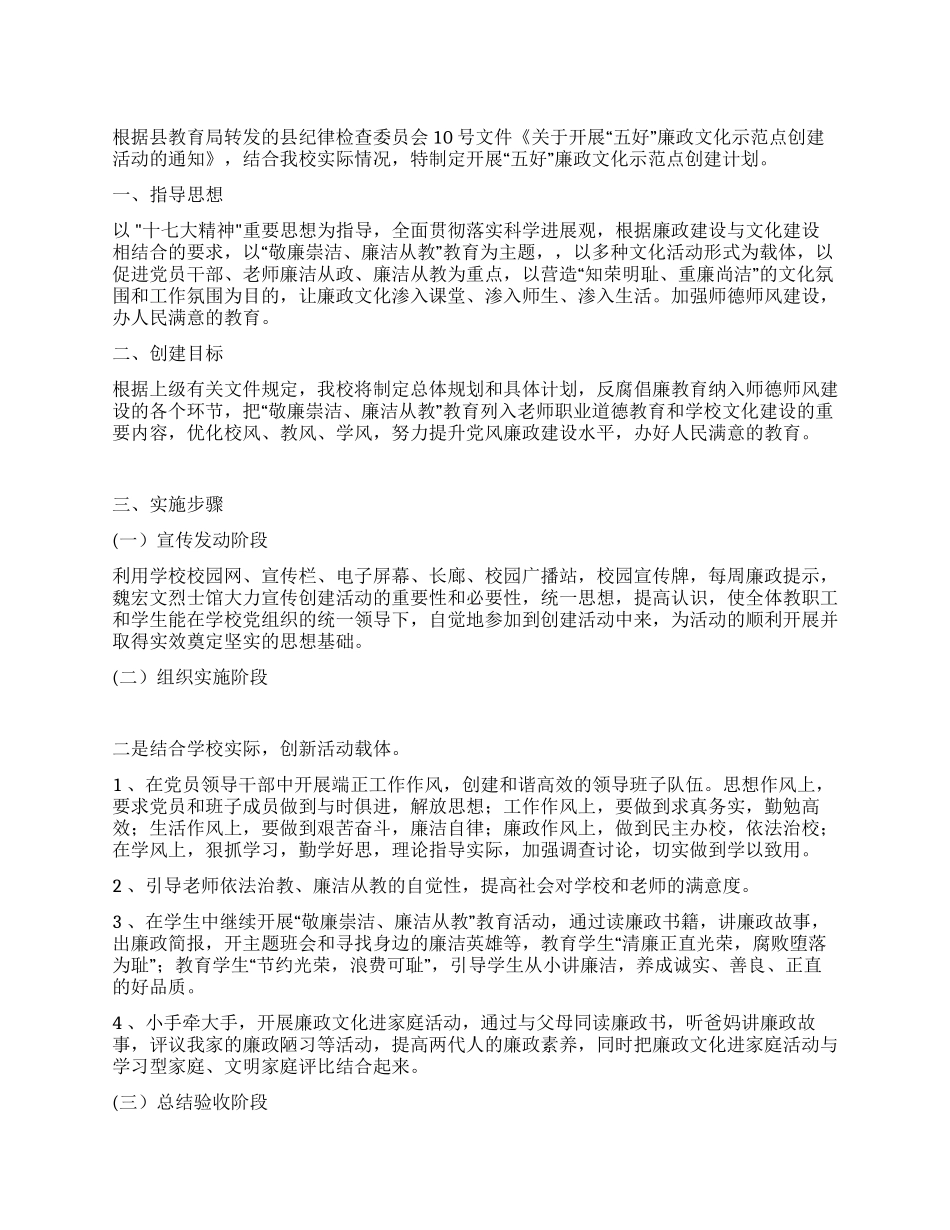 “五好廉洁示范点创建谋划学校工作计划_第1页