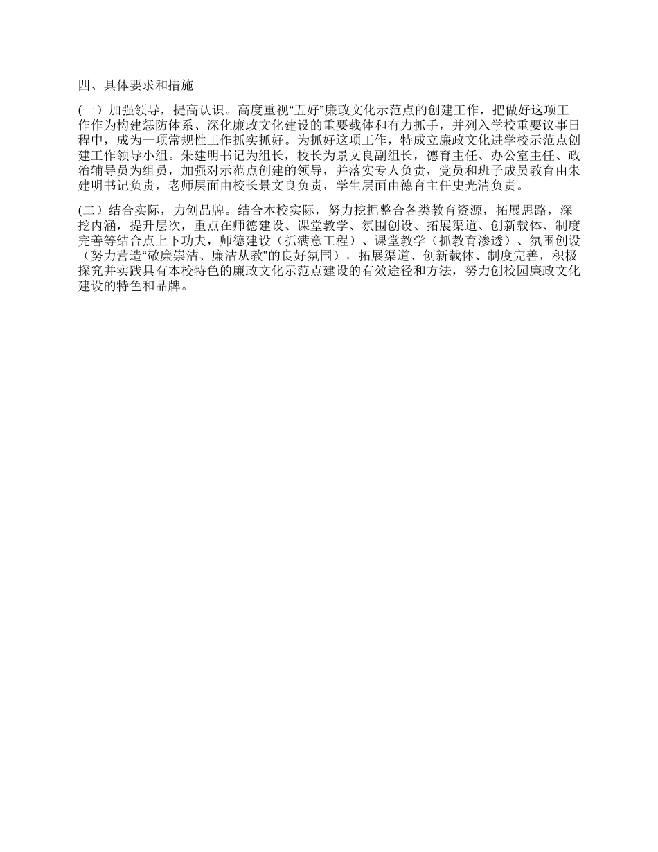 “五好廉洁示范点创建谋划学校工作计划_第2页