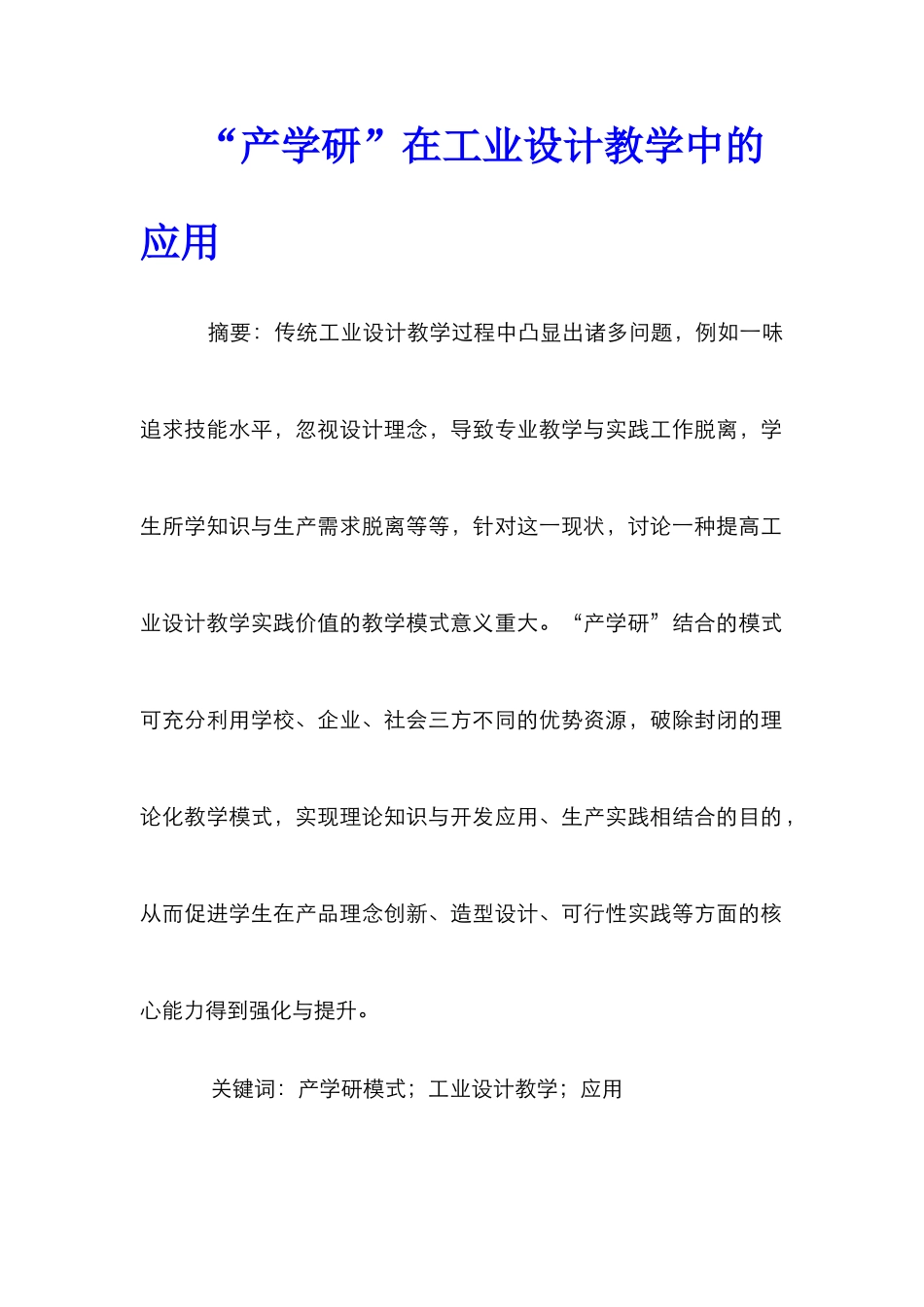 “产学研”在工业设计教学中的应用_第1页