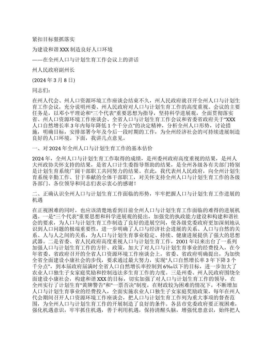 “人口与计划生育会议上的讲话计划生育工作计划_第1页