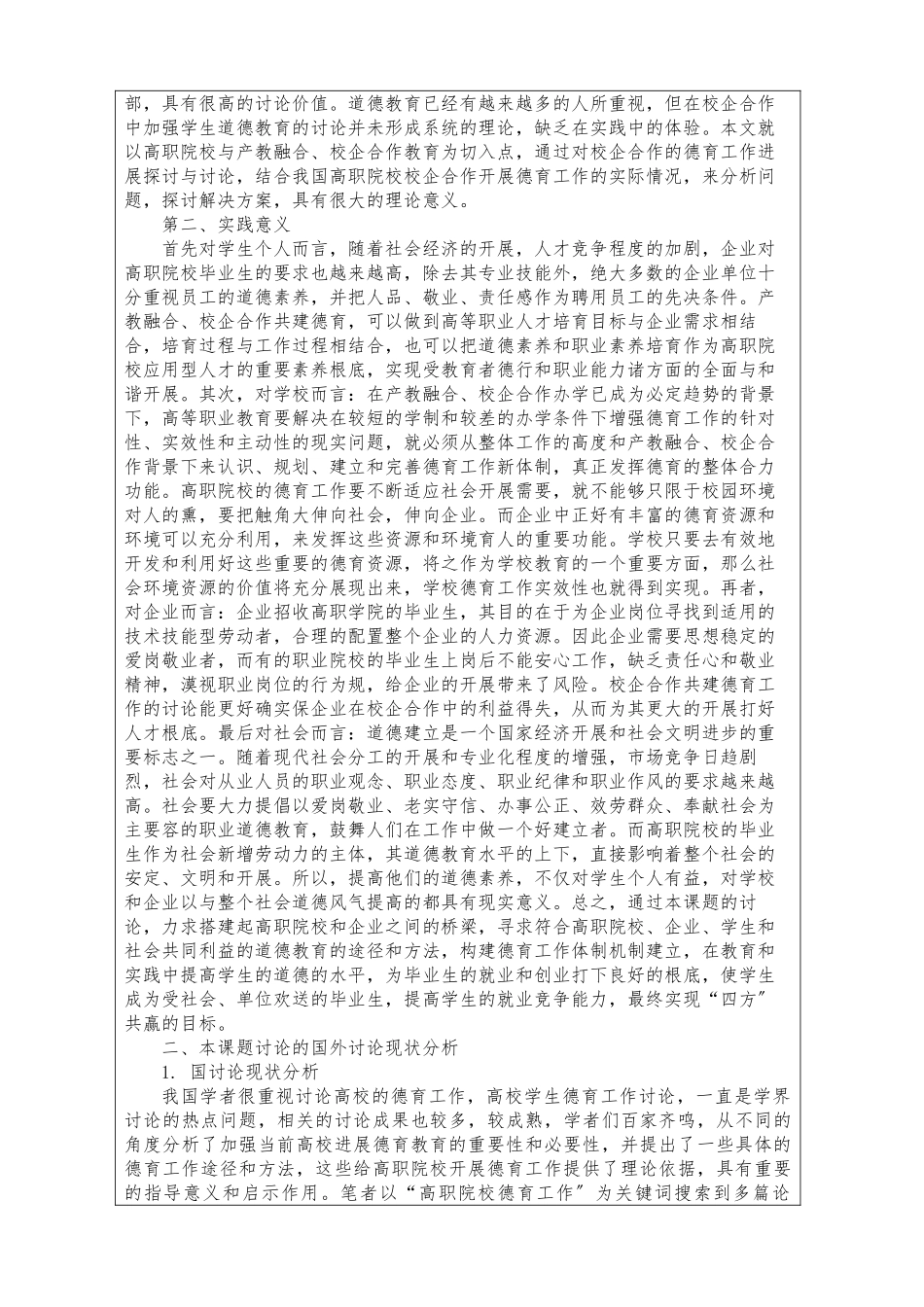 “产教融合、校企合作”办学模式下学生德育工作体制机制研究_第3页