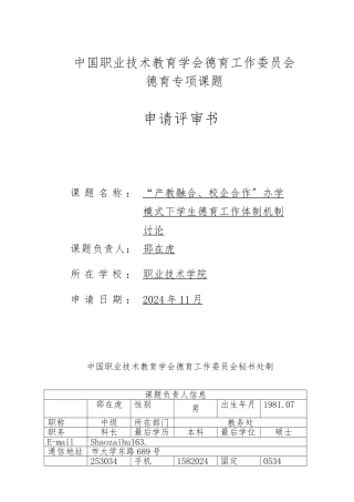 “产教融合、校企合作”办学模式下学生德育工作体制机制研究
