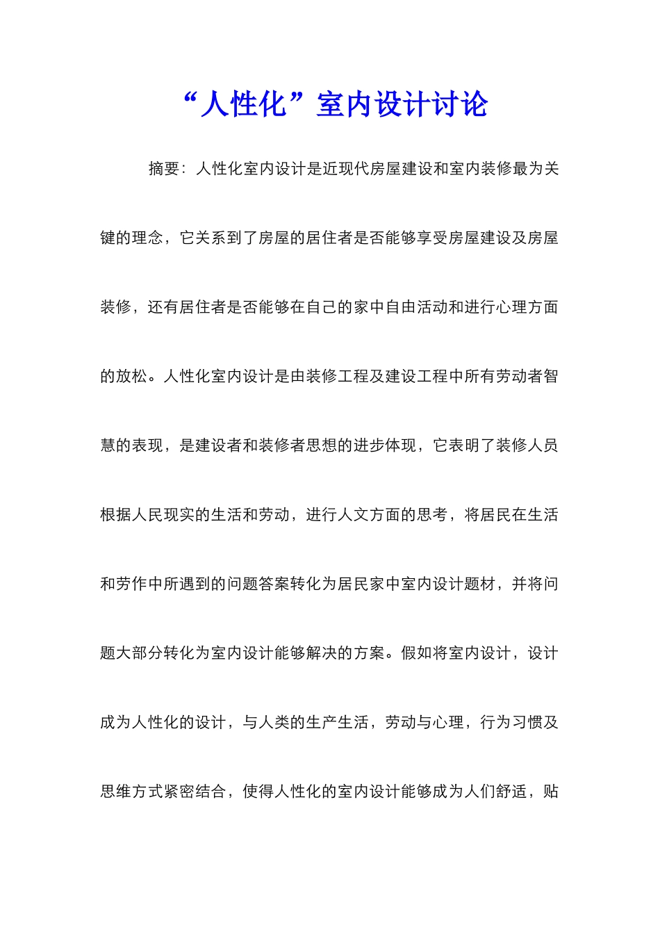 “人性化”室内设计研究_第1页