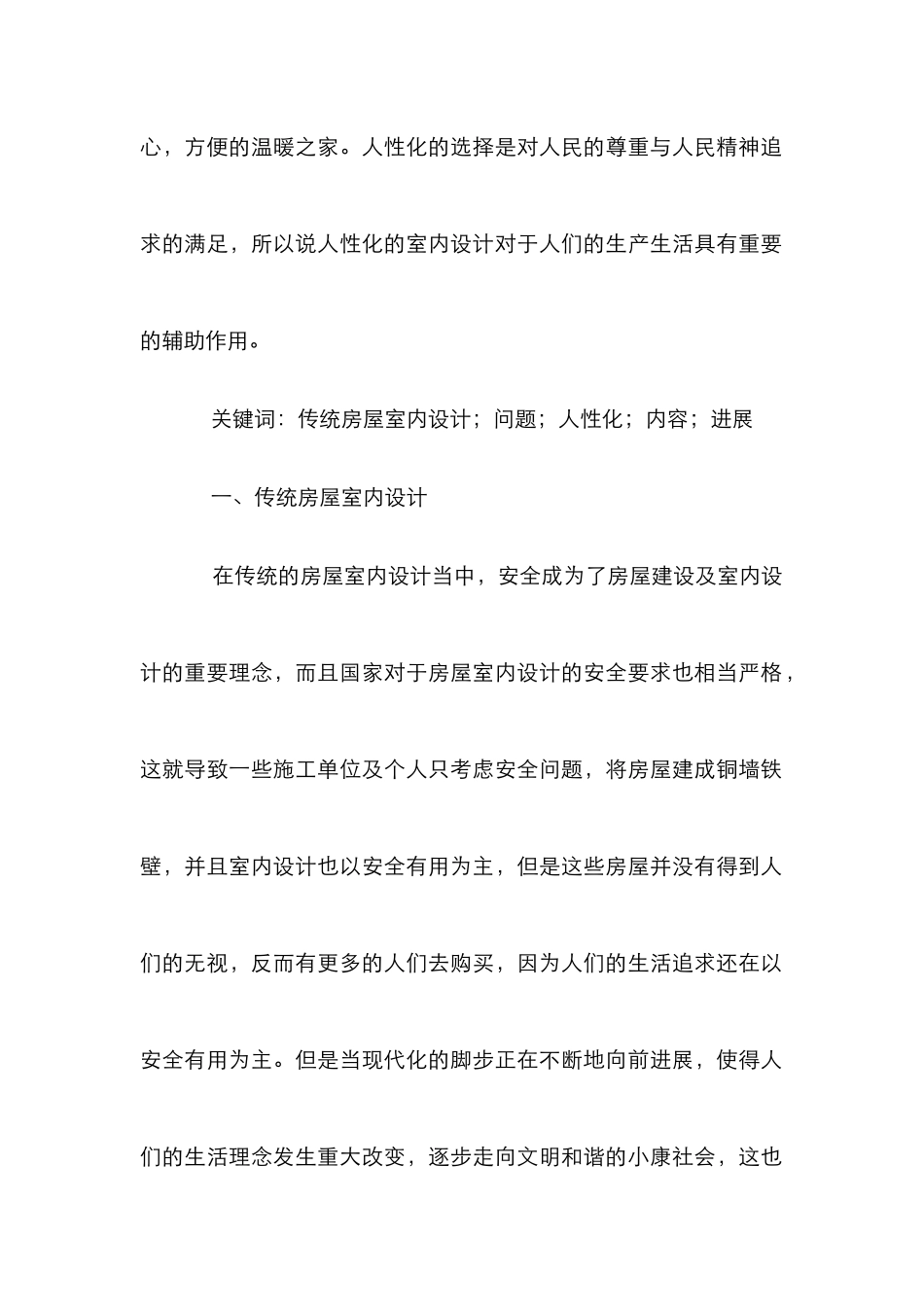 “人性化”室内设计研究_第2页