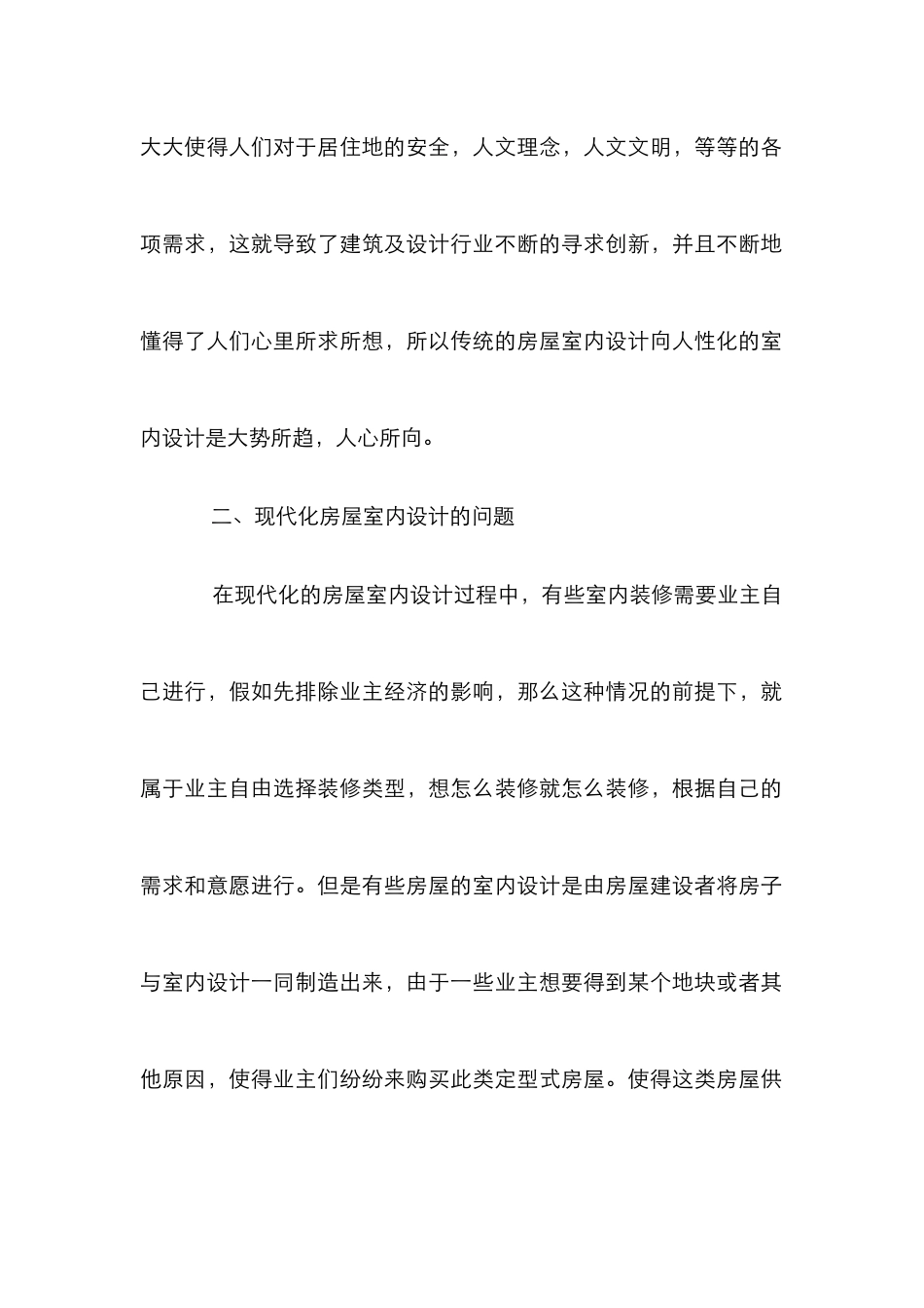 “人性化”室内设计研究_第3页