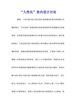 “人性化”室内设计研究