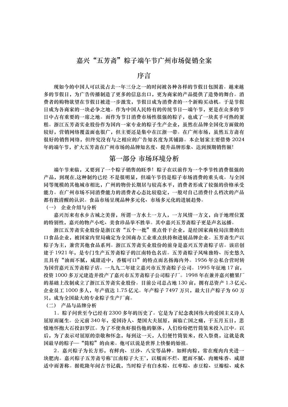 “五芳斋”粽子端午节市场促销全案_第1页