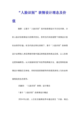 “人脸识别”表情设计理念及价值
