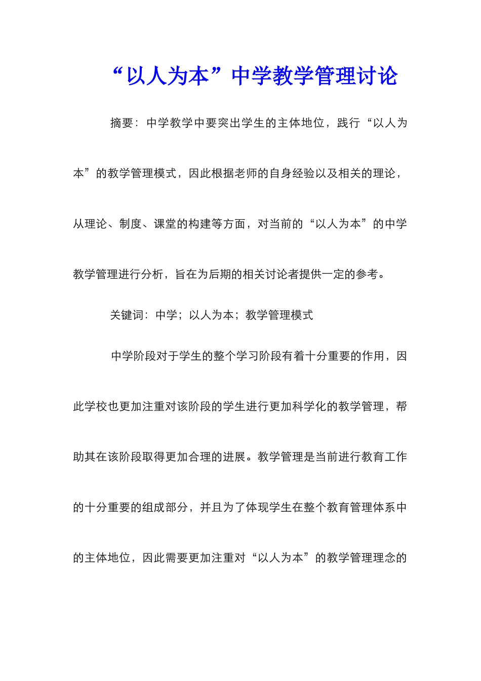“以人为本”中学教学管理研究_第1页
